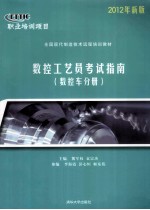 数控工艺员考试指南 数控车分册 2012年新版
