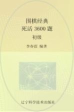 围棋经典死活3600题 初级