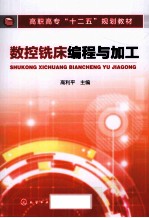 数控铣床编程与加工