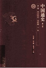 中国通史 第8卷 中古时代元时期 下 第2版