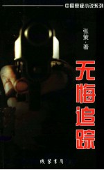 中国悬疑小说系列 雨杀