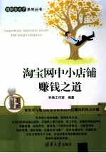 理财金点子系列丛书 淘宝网中小店铺赚钱之道