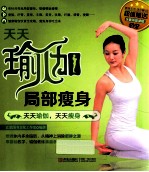 天天瑜伽 局部瘦身