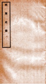西周史征 3