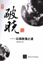 破晓 以弱胜强之道