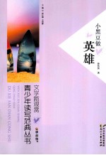 读品悟文学新观赏青少年读写范典丛书 小黑豆做英雄