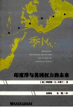 季风 印度洋与美国权力的未来