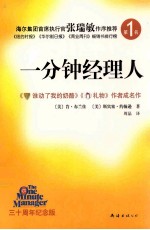 一分钟经理人 三十周年纪念版