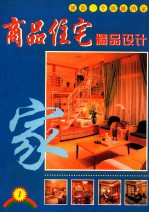 商品住宅精品设计 1