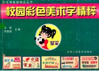 校园彩色美术字精粹