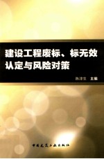 建设工程废标、标无效认定与风险对策