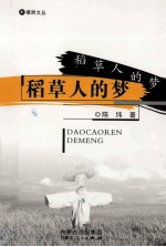 稻草人的梦
