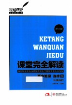 课堂完全解读 高中地理 选修6 环境保护 整合版