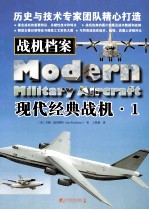 战机档案 1 现代经典战机