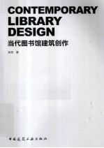 当代图书馆建筑创作