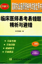 2013临床医师易考易错题精析与避措