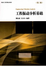 工程振动分析基础 第3版