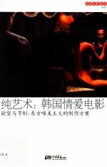 纯艺术 韩国情爱电影 欲望与节制 东方唯美主义的制作方案