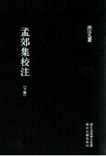 孟郊集校注 下