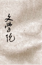 文学论