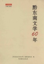 黔东南文学60年 小说卷 1949-2009