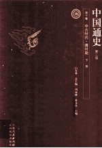 中国通史 第10卷 中古时代清时期 下 第2版