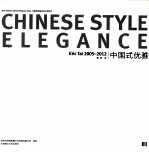 中国式优雅 2005-2012