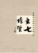 画坛七贤