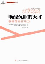 唤醒沉睡的天才 教练的内在动力