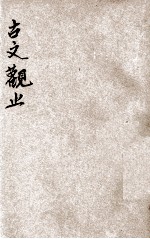 增批古文观止 下
