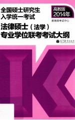 考研大纲2014年全国硕士研究生入学统一考试法律硕士 法学 专业学位联考考试大纲