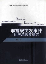 非常规突发事件的应急恢复研究
