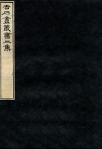 吉石庵丛书 第3集