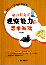 培养最好的观察能力的思维游戏