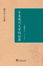 日本现代文学的起源