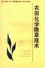 农田化学除草技术