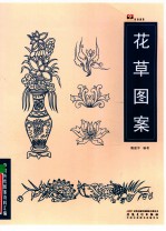 中国传统图案资料汇编 花草图案