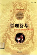 世界名人名言金典 哲理芸卒