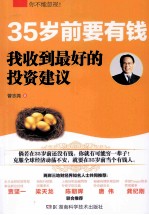 35岁前要有钱 我收到最好的投资建议
