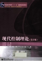 现代控制理论  第2版