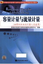 容量计量与流量计量