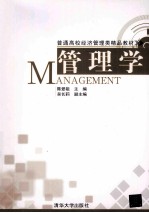 普通高校经济管理类精品规划教材 管理学