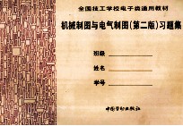 机械制图与电气制图习题集 第2版