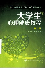 大学生心理健康教程 周文生 第2版