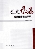 迁徙风暴 城镇化建设启示录