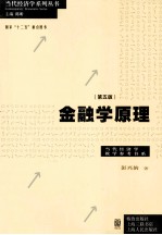 金融学原理 第5版