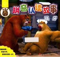 熊出没拼音认读故事 拔牙