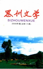 思州文学2008年卷 总第16期
