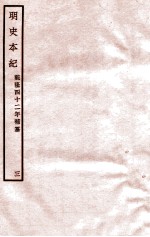 明史本纪 3 卷13-18