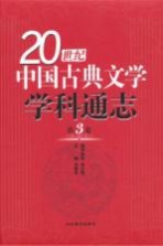 20世纪中国古典文学学科通志 第3卷